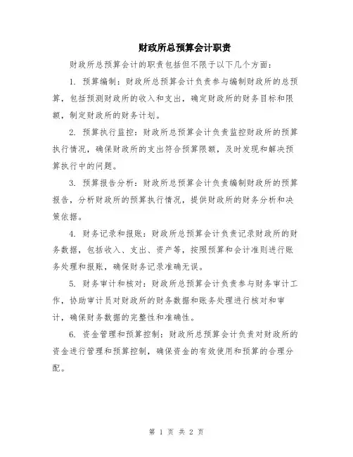 财政所总预算会计职责