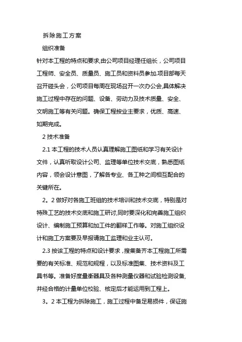 拆除工程施工方案(完整版)