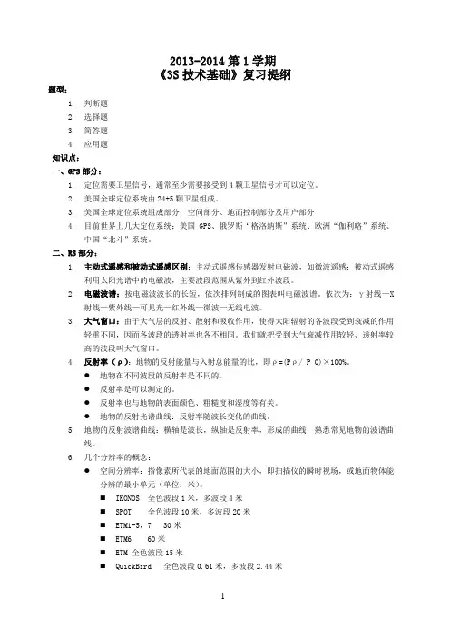 13-14-1《3S技术基础 》复习