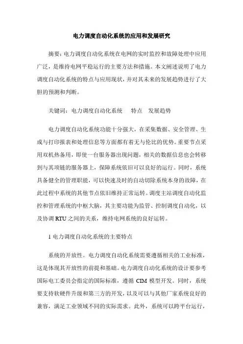 电力调度自动化系统的应用和发展研究