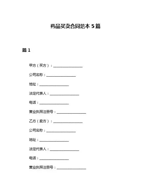 药品买卖合同范本5篇