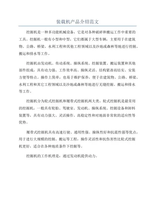装载机产品介绍范文