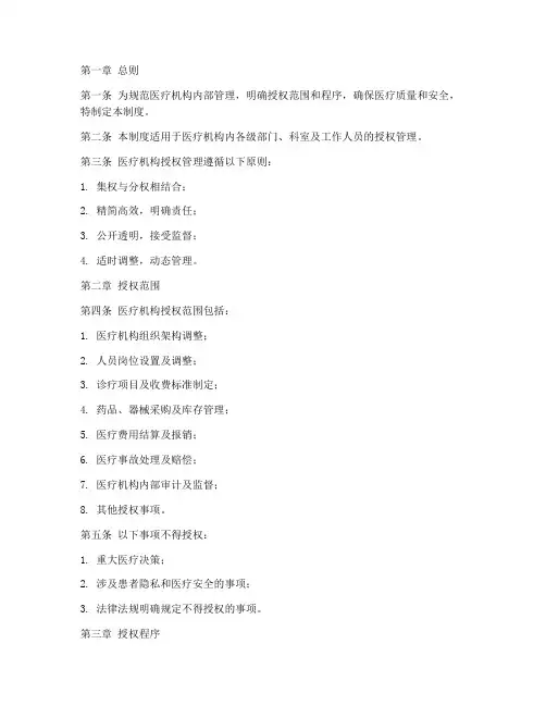 医疗机构授权管理制度范本