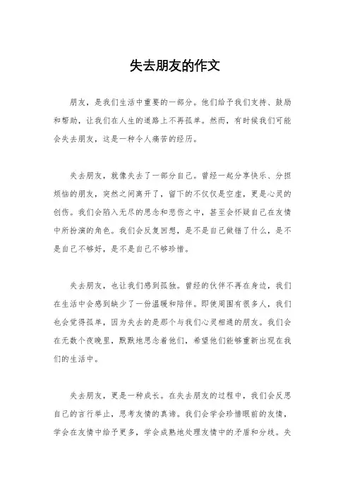 失去朋友的作文
