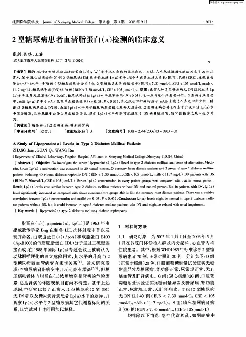 2型糖尿病患者血清脂蛋白(a)检测的临床意义