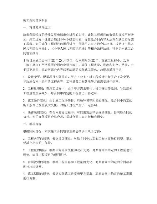 施工合同增项报告