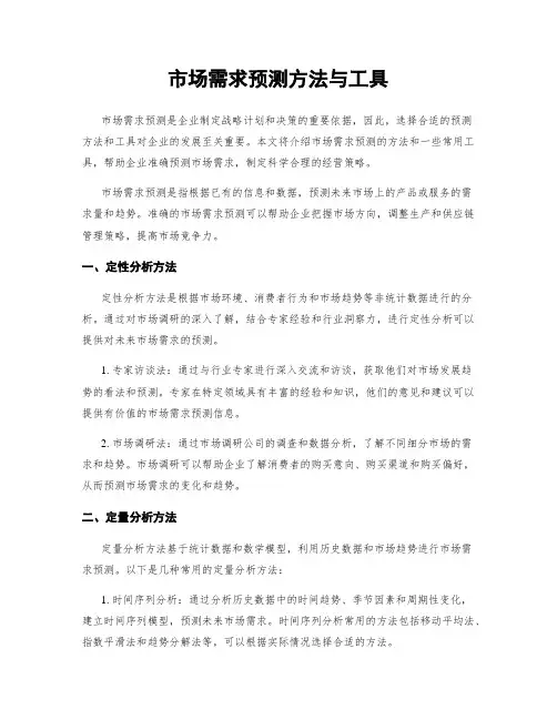 市场需求预测方法与工具
