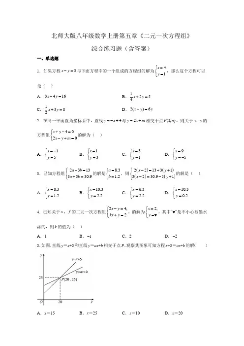 北师大版八年级数学上册第五章《二元一次方程组》综合练习题(含答案)