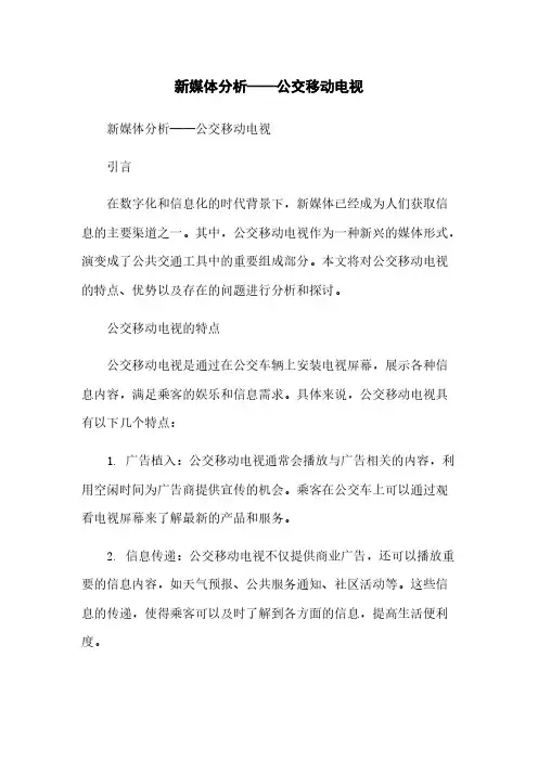 新媒体分析——公交移动电视[1]简版