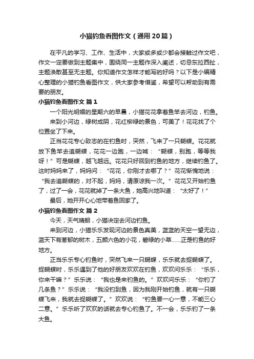 小猫钓鱼看图作文（通用20篇）