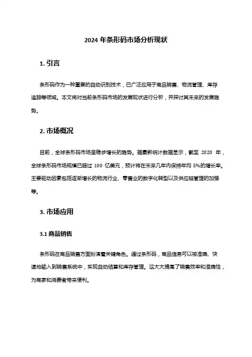 2024年条形码市场分析现状