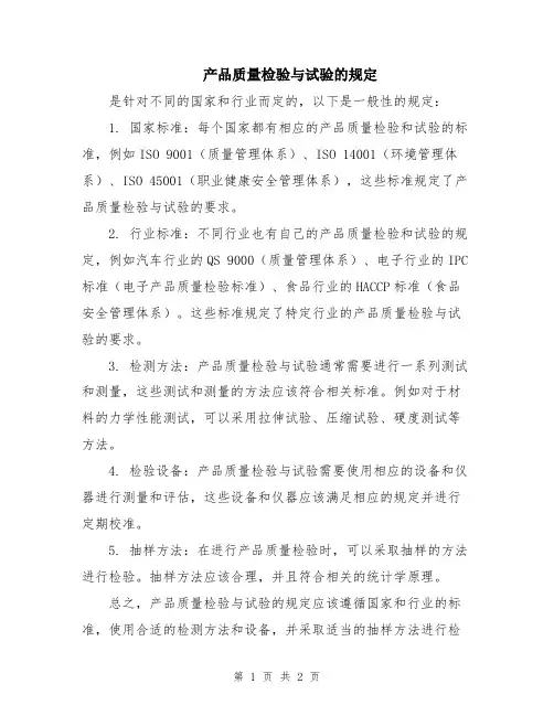 产品质量检验与试验的规定