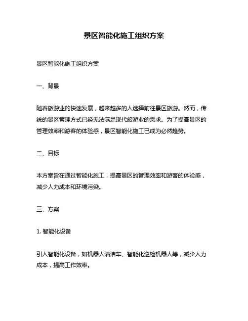 景区智能化施工组织方案