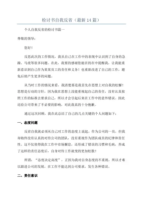 检讨书自我反省(最新14篇)