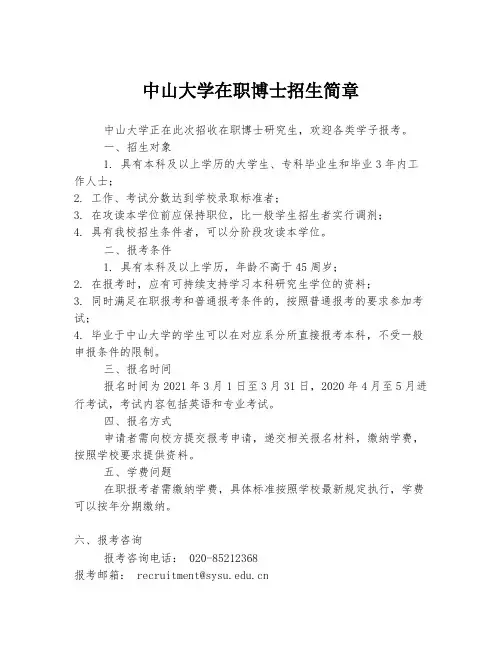 中山大学在职博士招生简章