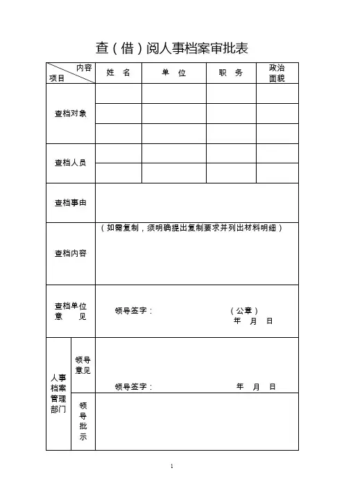 查借阅干部档案审批表
