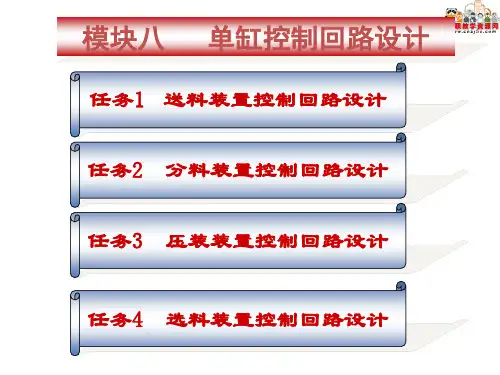 2016液压传动与气动技术(劳动第二版)课件：8.2 分料装置控制回路设计