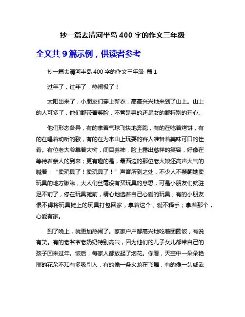 抄一篇去清河半岛400字的作文三年级