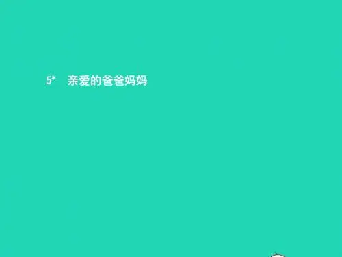 七年级语文上册第一单元5亲爱的爸爸妈妈课件(新版)新人教版