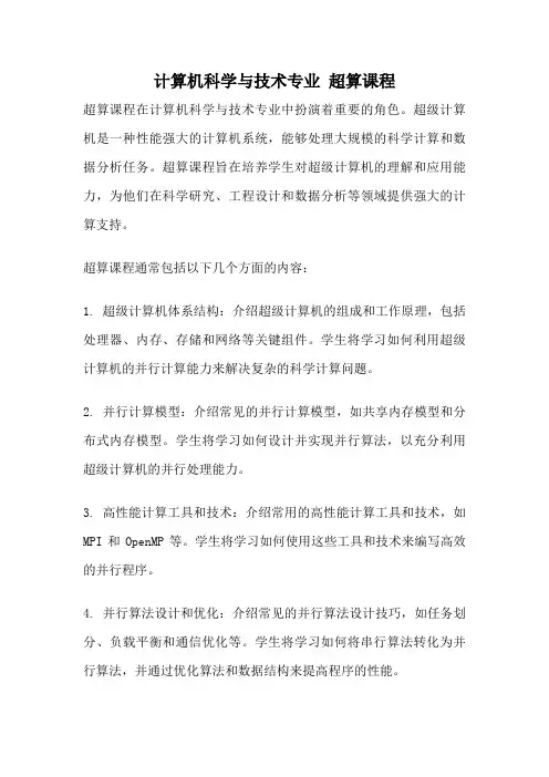 计算机科学与技术专业 超算课程