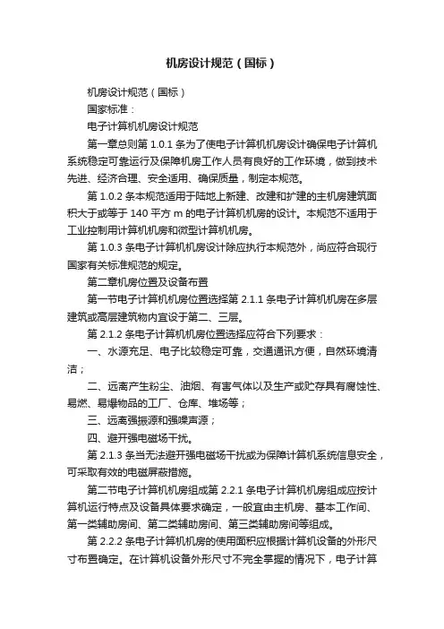 机房设计规范（国标）