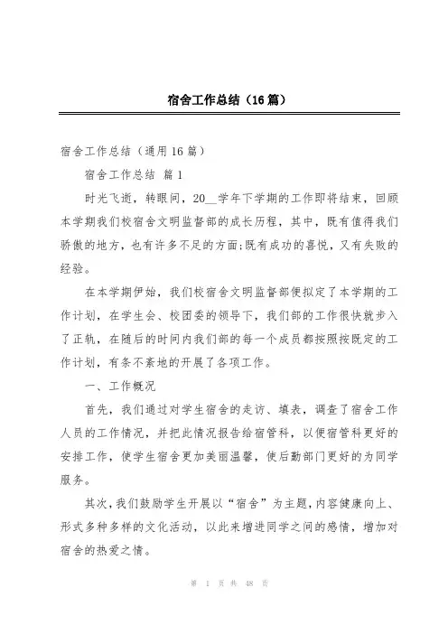 宿舍工作总结(16篇)