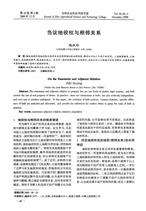刍议地役权与相邻关系