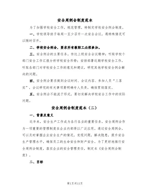 安全周例会制度范本（四篇）
