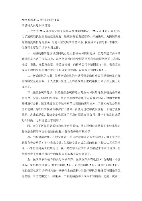 2020信息科人员述职报告3篇