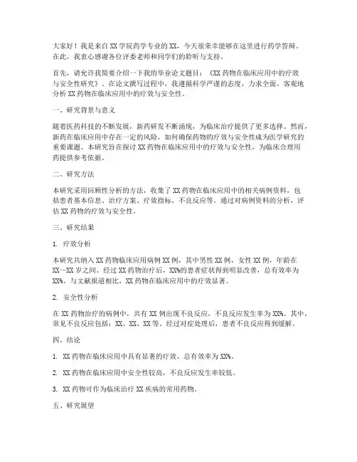 药学答辩演讲稿范文