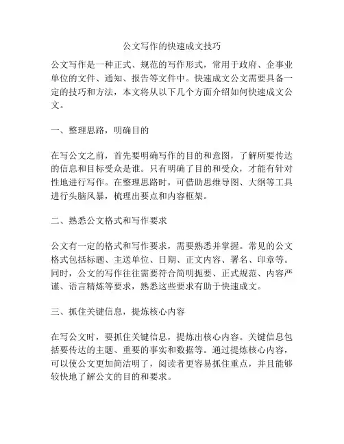 公文写作的快速成文技巧