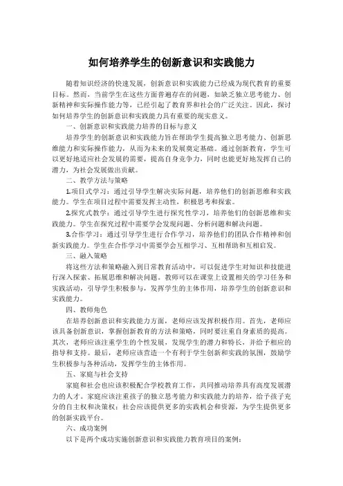 如何培养学生的创新意识和实践能力