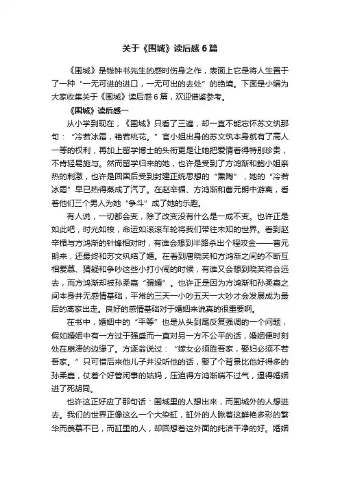 关于《围城》读后感6篇
