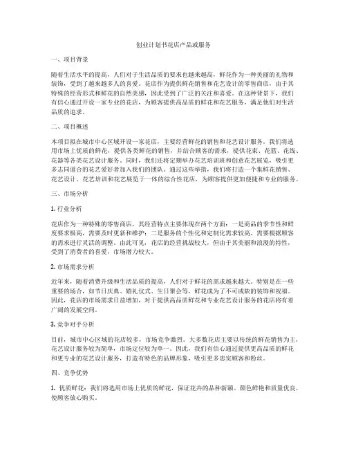 创业计划书花店产品或服务
