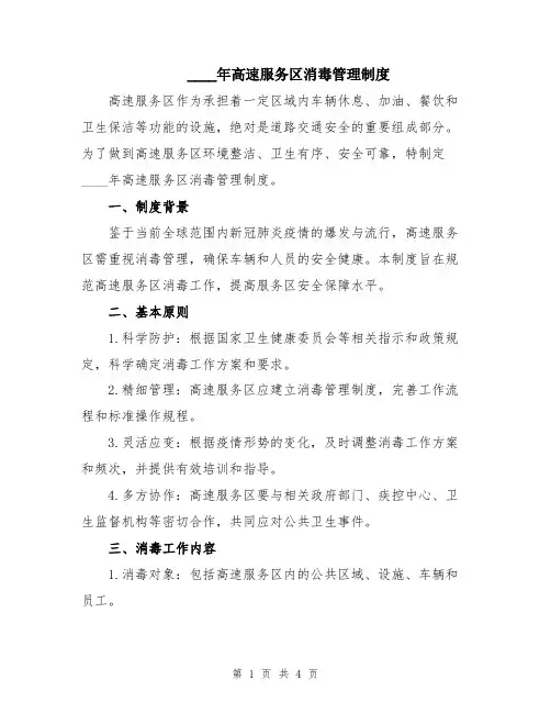 2024年高速服务区消毒管理制度
