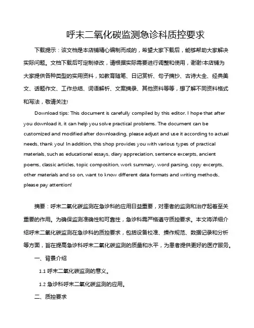 呼末二氧化碳监测急诊科质控要求