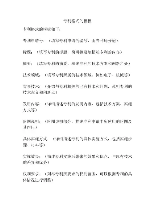 专利格式的模板