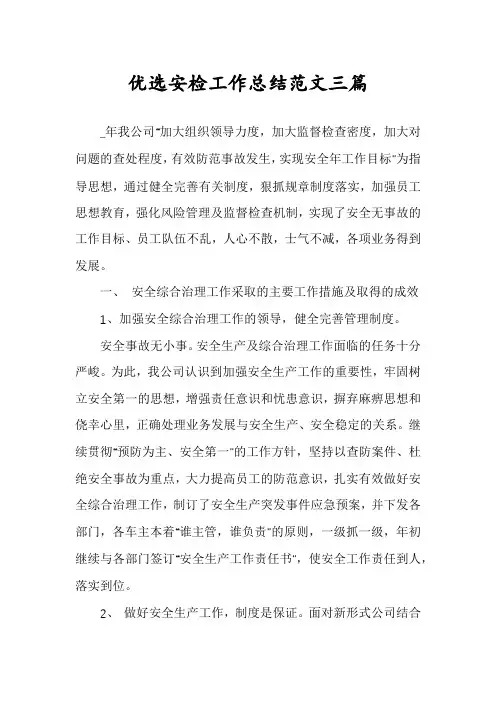 优选安检工作总结范文三篇