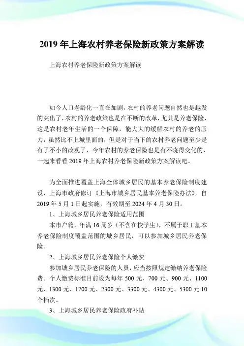 上海农村养老保险新政策方案解读.doc