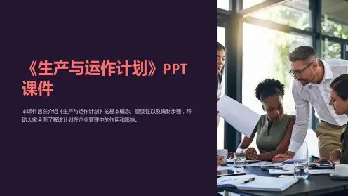 《生产与运作计划》课件