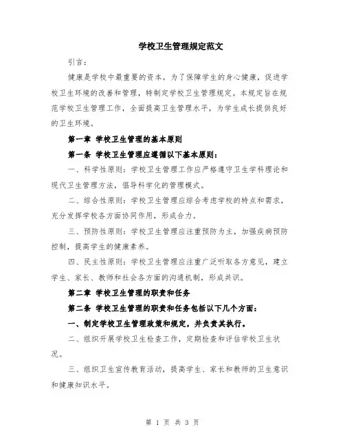 学校卫生管理规定范文