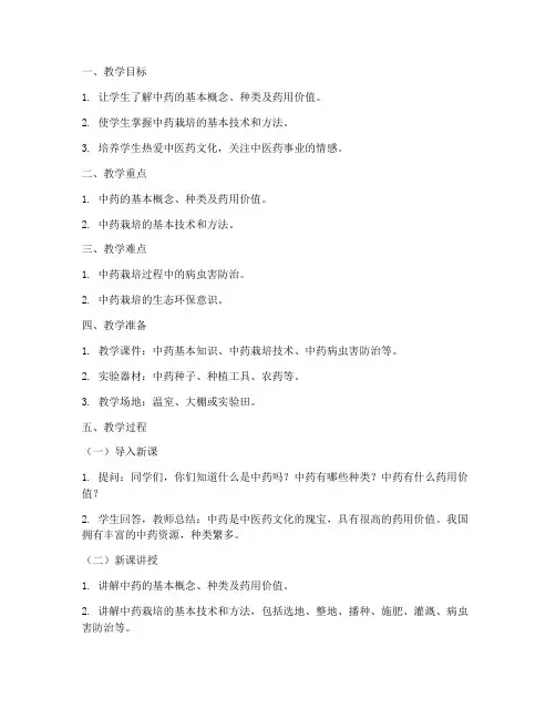中药栽培教案模板范文
