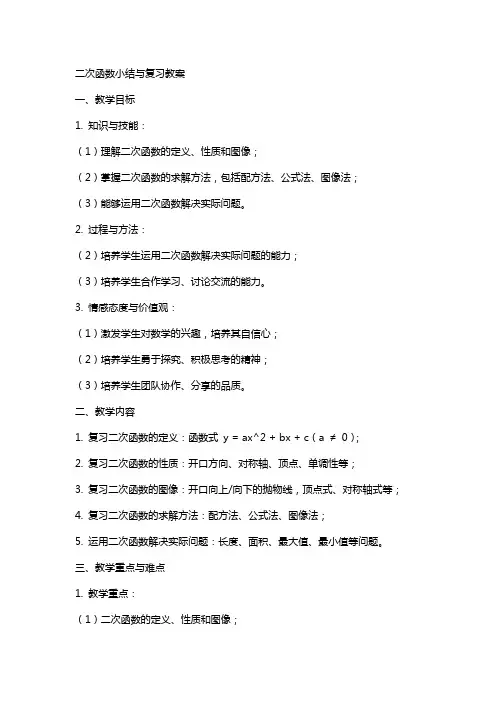 二次函数小结与复习教案