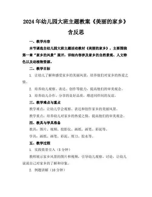 2024年幼儿园大班主题教案《美丽的家乡》含反思