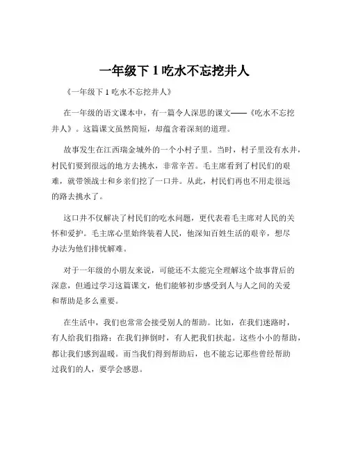 一年级下1吃水不忘挖井人