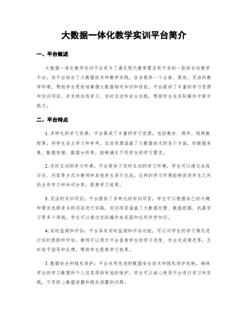 大数据一体化教学实训平台简介