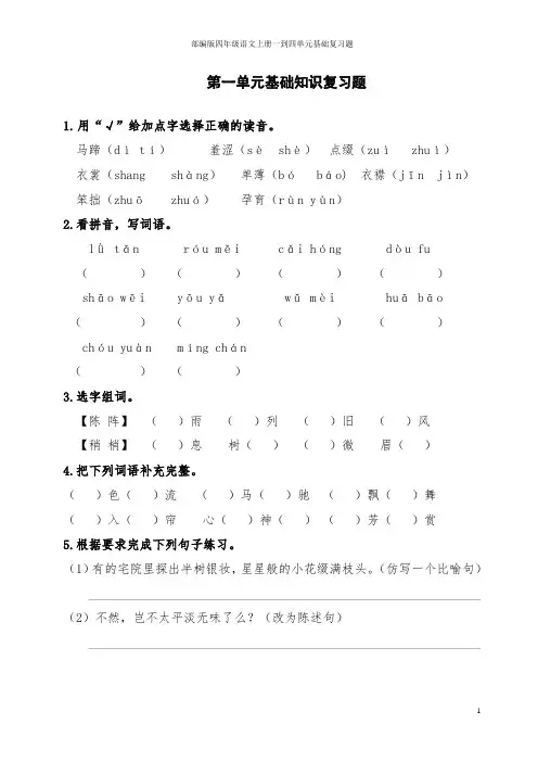 部编版四年级语文上册一到四单元基础复习题
