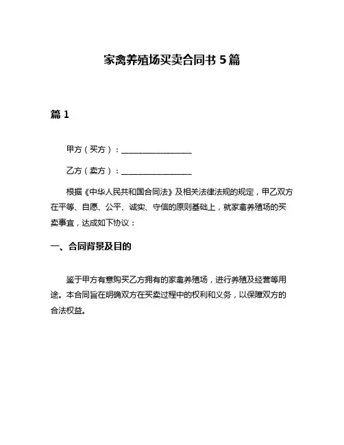 家禽养殖场买卖合同书5篇