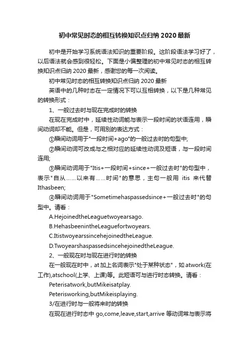 初中常见时态的相互转换知识点归纳2020最新