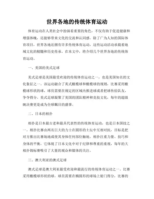 世界各地的传统体育运动